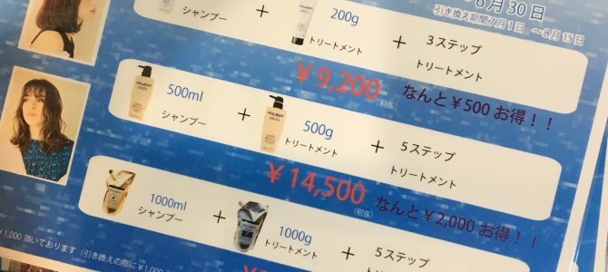 期間限定サマーキャンペーン実施中@鶴岡