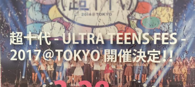 2017年も超十代がやってくる！！