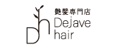艶髪専門店 Dejave hair
